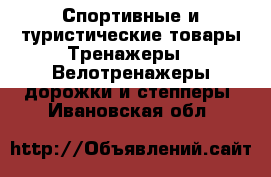 Спортивные и туристические товары Тренажеры - Велотренажеры,дорожки и степперы. Ивановская обл.